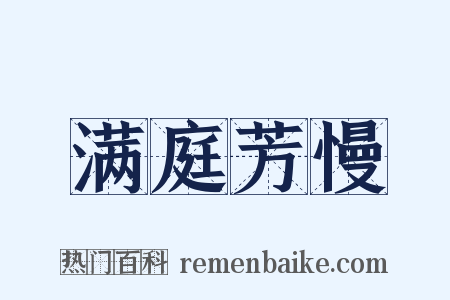 满庭芳慢是什么意思的图片